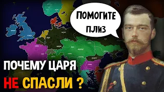 Почему Николай 2-ой НЕ покинул Россию после революции ?