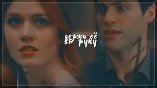 ►Alec & Clary||Держи её за руку