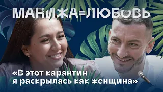 Манижа=Любовь! «В этот карантин я раскрылась как женщина»