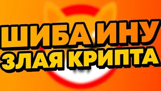 ЗАГАДКА ШИБА ИНУ РАЗГАДАНА: ИДЕМ НА ДНО? НОВОСТИ И АНАЛИТКА КРИПТОВАЛЮТА SHIBA INU