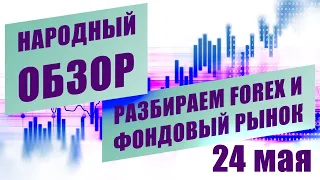 Технический анализ EURUSD USDRUB и других инструментов | НАРОДНЫЙ ОБЗОР | 24 мая 2021