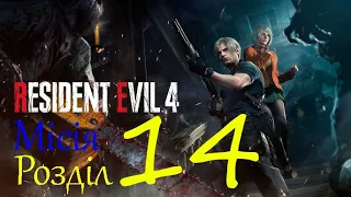 Resident Evil 4 - Розділ 14 - Субтитри Україна мова - Звук Англійська мова.