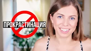 КАК ПЕРЕСТАТЬ ПРОКРАСТИНИРОВАТЬ / ОТКЛАДЫВАТЬ ДЕЛА НА ПОТОМ?