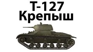 Т-127 - Крепыш