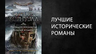 Литературный подкаст. Исторические романы. Бернард Корнуэлл.  Саксонские хроники