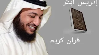 قران كريم| ادريس أبكر