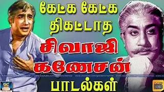 கேட்க கேட்க திகட்டாத சிவாஜி கணேசன் பாடல்கள் | Sivaji Ganesan Tamil Songs | Sivaji Ganesan Padalgal