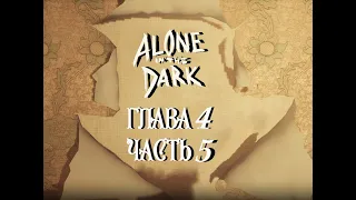 Alone in the Dark глава 4 часть 5 Детектив Карнби