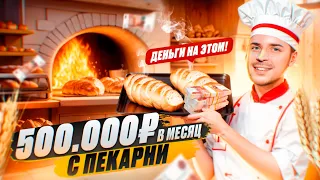 500.000 рублей с пекарни в месяц. Как построить семейный бизнес?