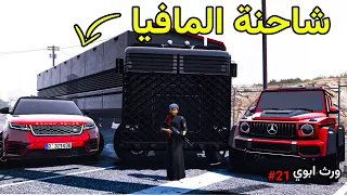 ورث ابوي 21 سرقت شاحنة المافيا | فلم قراند GTA V