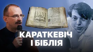 Караткевіч і Біблія | Героі беларускай гісторыі з Андрэем Унучакам #30