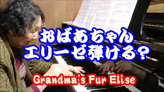 【80 yo】【Surprise】Grandma, can you play "For Elise"?