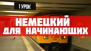 Урок 1 | Немецкий для начинающих | Аудиокурсы Langme