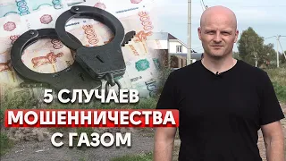 ОСТОРОЖНО! Газовые аферисты | Как происходит мошенничество с газом?