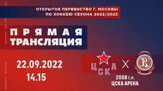 Матч ОПМ сезон 2022/2023 | ЦСКА - Витязь | (2008 г.р.) | 22.09.2022