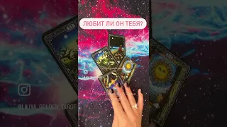 🍓⁉️ЛЮБИТ ли он ВАС💥что это за чувства 💔🔥 #таро #гадание  #shorts