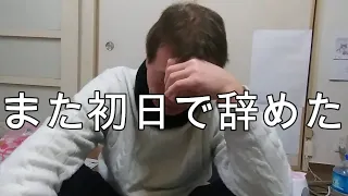 またイライラ耐えれなく初日で仕事辞めました【無職５０代一人暮らし】