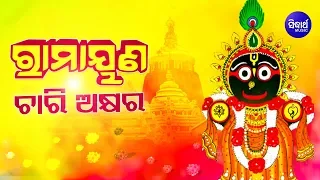 Ramayana Chari Akshyara - Jagannath Bhajan ରାମାୟଣ ଚାରି ଅକ୍ଷର | Bishnu Mohan Kabi | Sidharth Bhakti