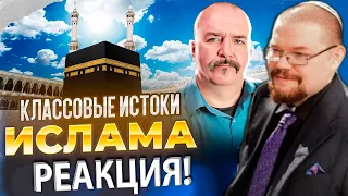 Ежи Сармат смотрит Клима Жукова о Классовых истоках Ислама!