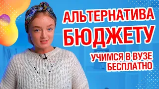 Что такое целевое обучение? Альтернатива бюджету!