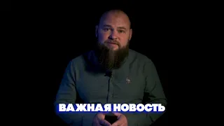 Важная новость