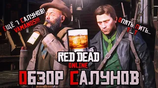 🤠🤢Red Dead Online - Алкобзор Салунов🤢🤠