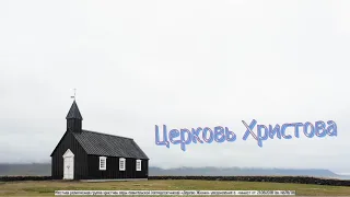 Иван Шиляев - Церковь Христова