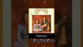 【懐かしい洋楽】Carpenters superstar スーパースター #shorts #洋楽 #70年代