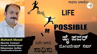 High Power Motivation | Mahesh B Masal | Manjunatha B | Sadhana Academy