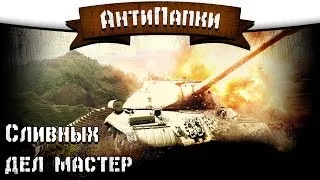 АнтиПапки #9: Сливных дел мастер.