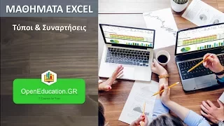 Τύποι και Συναρτήσεις στο Excel