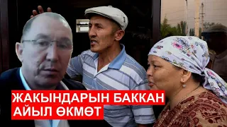 Жакындарына гана жаккан айыл өкмөт / Ыдырыс Исаков