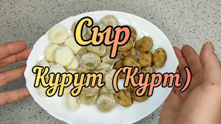 Азиатский Сыр Курт (Курут)