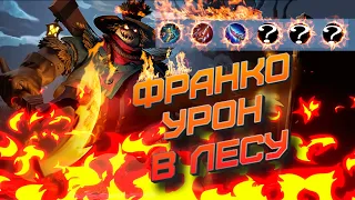 Франко в лес и урон mobile legends мобайл легенд