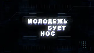 Молодёжь суёт нос // Писатель Илья Новиков