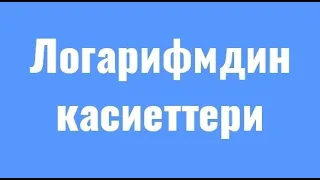 ЖРТ математика (предметтик). Логарифмдин турлору жана касиеттери