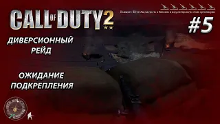 ДИВЕРСИОННЫЙ РЕЙД CALL OF DUTY 2 БИТВА ЗА ЭЛЬ АЛАМЕЙН #5