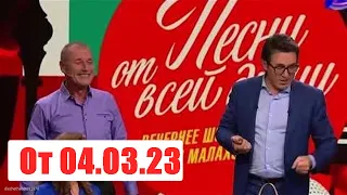 Песни от всей души. Выпуск от  04.03.23. Смотреть онлайн