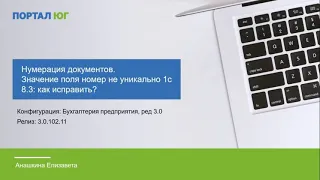 Как исправить нумерацию документов в 1С?