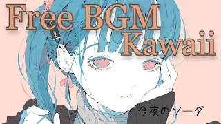 【フリーBGM】 kawaii music ｢今夜のソーダ｣ 【雑談/ゲーム実況/ライブ配信/作業用/明るい/ほのぼの/かわいい】