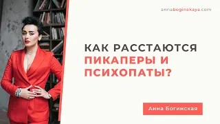 Как расстаются Манипуляторы Пикаперы Психопаты. Анна Богинская.