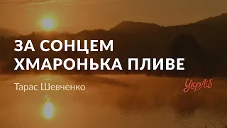 Тарас Шевченко — За сонцем хмаронька пливе (аудіокнига)