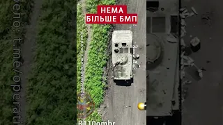 🧨ПДИЩ!  Ще одна БМП-1 згоріла з кінцями