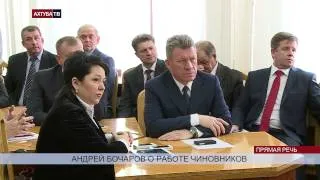 Андрей Бочаров о работе чиновников