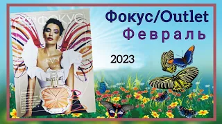 Обзор Журнала Фокус и Аутлет AVON 02/2023 года, февраль #avonkz