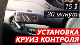 Доустановка круиз контроля на VAG Jetta, Golf, Passat, Touran, Octavia, A3, Seat