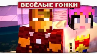 Железный человек VS. Супер Девушка - Весёлые гонки (Lucky Block)