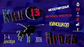 КиноПроба 2016