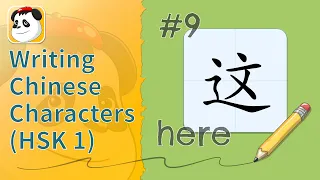 Writing Chinese Characters (HSK 1) #9 - 这here | Kids YAY