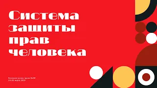 Система защиты прав человека